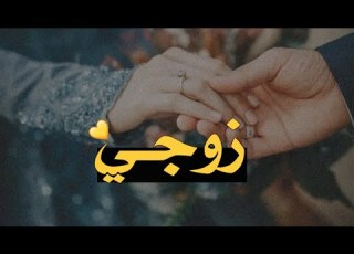 تهنئة عيد الاضحى للزوج 2021 حالات واتس اب عيد الاضحى 2021 اغاني العيد 2021 اجمل حالات واتس