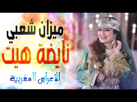 شاخدة نشاط كشول شعبي الهيت الهيت شعبي الاعراس المغربية