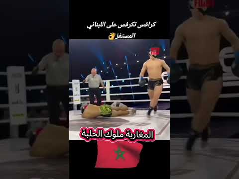 ملاكمة ملاكم نزال المغرب مغرب مغربية مغربي Maroc Morocco اليوم اكسبلور كرافس الجزائر