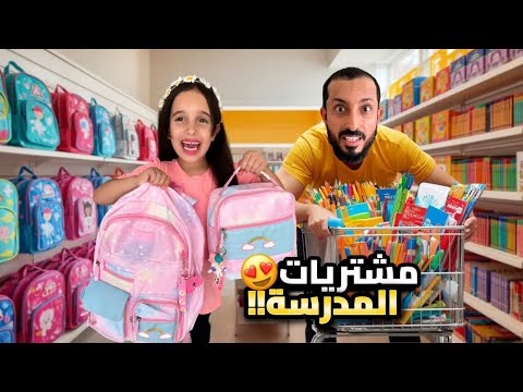 صدمت بابا بمشترياتي للمدرسة فلستو وصلتني الشنطة بعد انتظار شهر ماتوقعت رح تطلع هيك ماريا صدمت بابا بمشترياتي للمدرسة فلستو وصلتني الشنطة بعد انتظار شهر ماتوقعت رح تطلع هيك ماريا