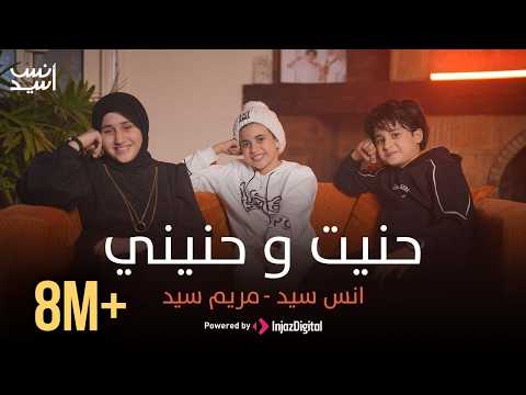 Anas Sayed Mariem Sayed Hanit Wa Hanini حنيت و حنيني انس سيد مريم سيد حنيت إلك روحي