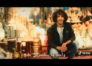 إللي باعنا خسر الخير إحنا طيبين