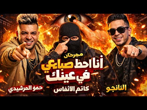 مهرجان أنا احط صباعي في عينك حمو المرشيدي كاتم الانفاس التانجو توزيع قط كرموز مهرجان أنا احط صباعي في عينك حمو المرشيدي كاتم الانفاس التانجو توزيع قط كرموز