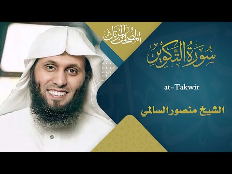 سورة التكوير القارئ منصور السالمي 1444هـ Surah At Takwir Mansour Al Salmi