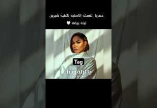 يا ليله بيضا يا ليله بيضا شيرين عبدالوهاب أغنية جديدة فرح دخلة عروس اشتراك بالقناة اكسبلور