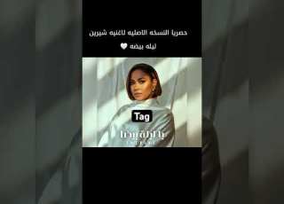 يا ليله بيضا يا ليله بيضا شيرين عبدالوهاب أغنية جديدة فرح دخلة عروس اشتراك بالقناة ابلور
