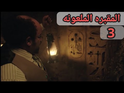 مسلسل جمجوم وبم بم الحلقة 3 المقبره الملعونه الألمانية لمكافحة الخوارق