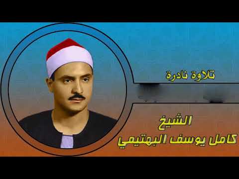 سورة النجم الشيخ كامل يوسف البهتيمي رحمه الله