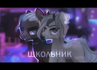 Пони клип ШКОЛЬНИК канон