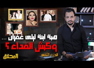 المحقق أشهر القضايا العربية الجزء 2 هبة ابنة ليلى غفران وكبش الفداء