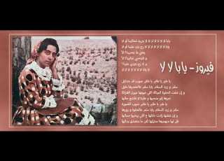  Yaba La La فيروز يا با لا لا