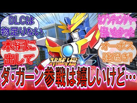 スパロボY 参戦したのは嬉しいけど DLCでは物足りないダ ガーンに対するみんなの反応集 伝説の勇者ダ ガーン スパロボY 参戦したのは嬉しいけど DLCでは物足りないダ ガーンに対するみんなの反応集 伝説の勇者ダ ガーン