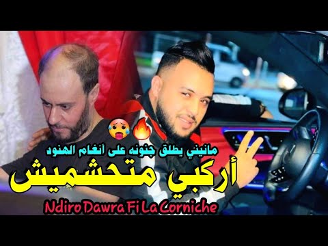 Cheb Mourad Sghir Manini Sahar 2023 Arakbi Matahachmich نديرو دورة في لا كورنيش Live Solazure
