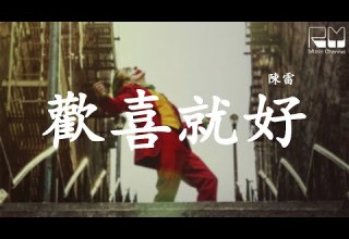 陳雷 歡喜就好 Huan Xi Jiu Hao 动态歌词 发音字幕 人生海海甘需要攏了解
