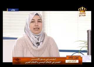  عين على القدس القدس في عيون الأردنيين القدس في الإعلام الرسمي و الإعلام العربي