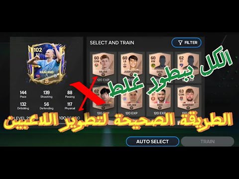 اسرار لا يعرفها الجميع الطريقة الصحيحة لتطوير اللاعبين فيفا موبايل FC MOBILE