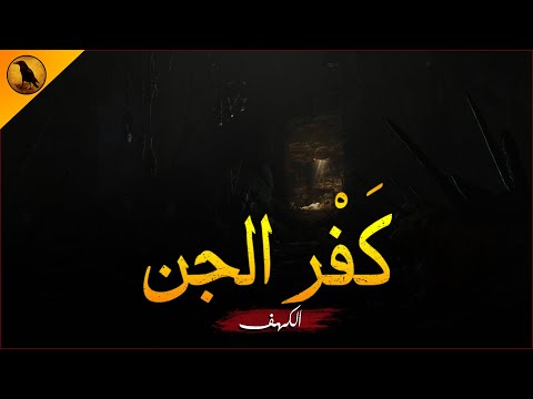 كهف قديم أقامه أحد المشعوذين المعروفين لممارسة أعمال سفلية قد تؤدي بحياة قرية كاملة الراوي كهف قديم أقامه أحد المشعوذين المعروفين لممارسة أعمال سفلية قد تؤدي بحياة قرية كاملة الراوي