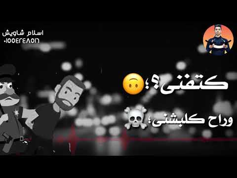 حاله واتس شواحه مهرجان الضابط ابو نجمه حاله واتس شواحه مهرجان الضابط ابو نجمه