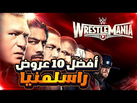 تاريخ راسلمينيا أفضل 10 عروض راسلمينيا فى التاريخ