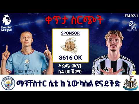 Manchester City Vs Newcastle ማንቸስተር ሲቲ ከ ኒውካስል ቀጥታ ስርጭት በኤፍኤም አዲስ 97 1 በቅኝት Premier League Live