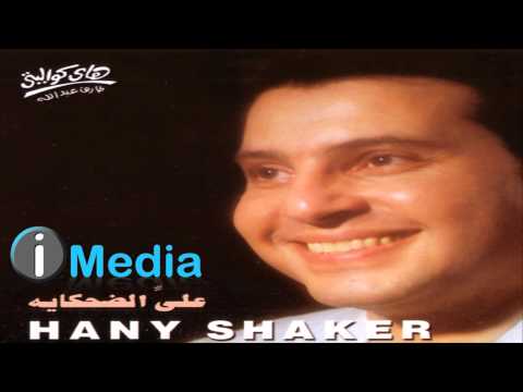 Hany Shaker Ally El Dehkayah هاني شاكر علي الضحكاية