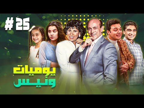 مسلسل يوميات ونيس ج1 الحلقة الخامسة والعشرون 25 كاملة HD بطولة محمد صبحي سعاد نصر جميل راتب مسلسل يوميات ونيس ج1 الحلقة الخامسة والعشرون 25 كاملة HD بطولة محمد صبحي سعاد نصر جميل راتب