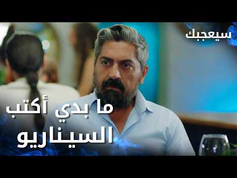 مسلسل سيعجبك Seversin مدبلج مقطع من الحلقة 29 كاتب السيناريو ما بده يكمل كتابة