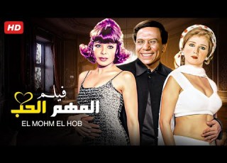 الفيلم الممنوع من العرض المهم الحب بطولة عادل إمام و نجلاء فتحي و ناهد شريف  