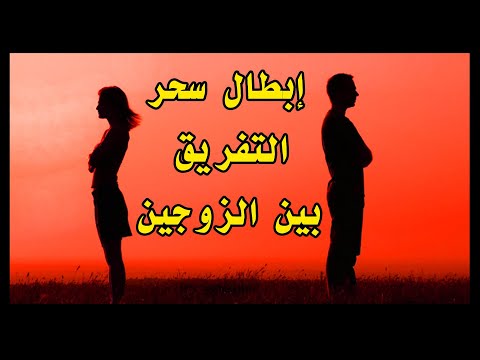 افضل طريقه لإبطال سحر التفريق بين الزوجين