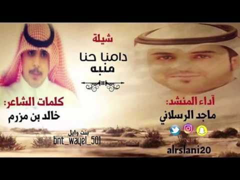 شيلة دامنا حنا منبه كلمات خالد بن مزرم اداء ماجد الرسلاني