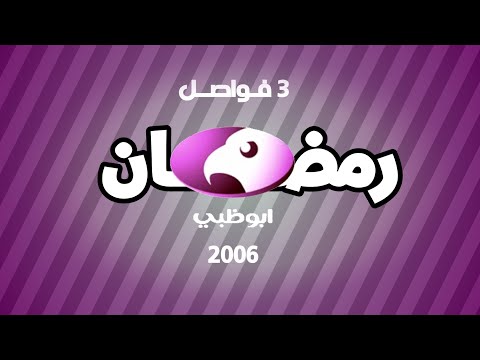 3 فواصل تلفزيون أبو ظــبي رمضان 2006