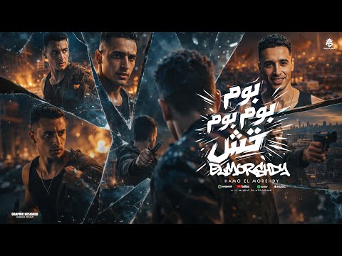 بوم بوم بوم تش راحه بالي تمنها كام عاوزين كام وتخفو الكلام حمو المرشدي توزيع احمد النص