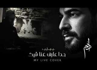 Hada Aaref Adam Instrumental Cover By Milo Malko حدا عارف آدم