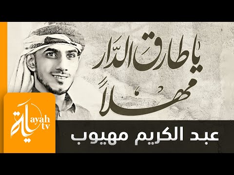 ياطارق الدار مهلا عبدالكريم مهيوب فراق الأب