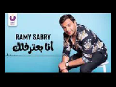 رامى صبرى انا بعترفلك