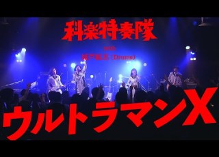 KEEP Clubasia 科楽特奏隊 ウルトラマンX OP LIVE COVER