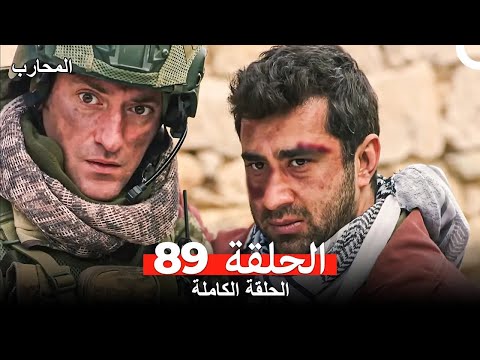 المحارب الحلقة 89 Arabic Dubbed
