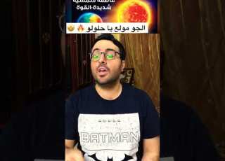 الارصاد بتحذر من موجة حر الاسبوع الجاي كلو