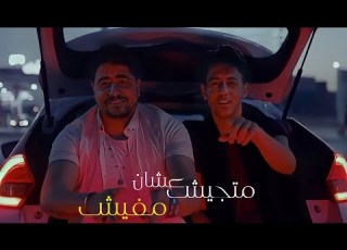 كليب مهرجان سالك مع الاوباش متجيش عشان مفيش احمد عبده و اسلام ملاح توزيع رامي المصري