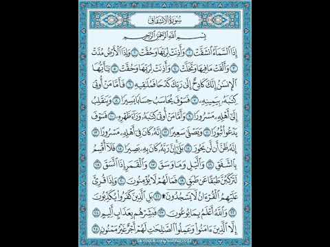 سورة الإنشقاق بصوت القارئ إسلام صبحى القرآن الكريم مما قرأت
