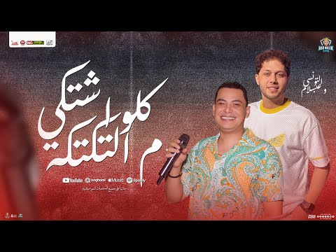 كلو اشتكي م التكتكه احمد التونسي و محمد عبد السلام جديد شعبي لعشاق الحظ 2025 كلو اشتكي م التكتكه احمد التونسي و محمد عبد السلام جديد شعبي لعشاق الحظ 2025