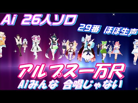 Aiみんな 26人ソロ アルプス一万尺 29番ほぼ生声 NEUTRINO SynthesizerV Sinsy VoiSona