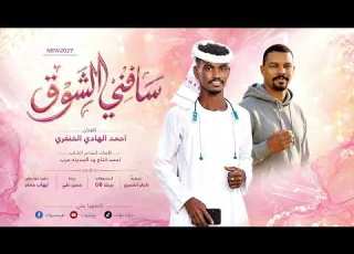 جديد 2027 الفنان احمد الهادي الخنفري ساقني الشوق