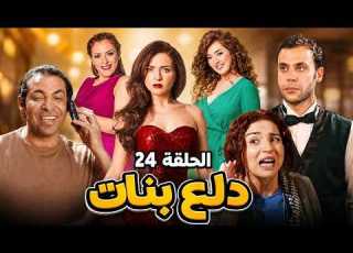 الحلقة 24 المسلسل الممتع دلع محمد امام مي عز الدين محمد إمام مي عز الدين