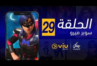 سوبر ميرو رمضان 2019 الحلقة ٢٩ Super Miro Episode 29