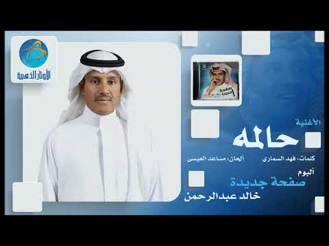 خالد عبد الرحمن حالمه