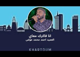 العميد احمد محمد عوض انا فاكرك معاي