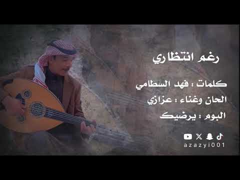 عزازي رغم انتظاري