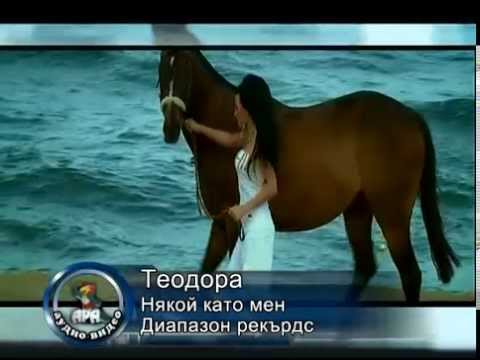 Теодора Някой Като Мен Teodora Niakoi Kato Men HQ Official Video Теодора Някой Като Мен Teodora Niakoi Kato Men HQ Official Video