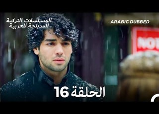 فتاة الحي الحلقة 16    